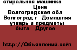 стиральная машинка zanussi FCS725C › Цена ­ 6 000 - Волгоградская обл., Волгоград г. Домашняя утварь и предметы быта » Другое   